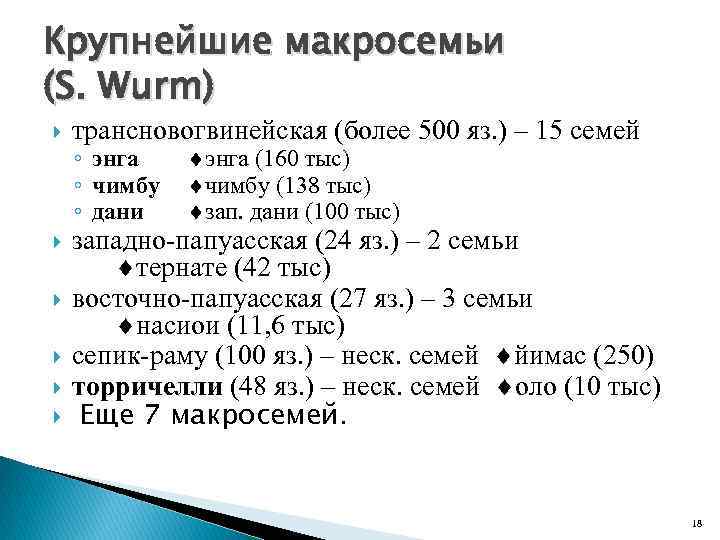 Крупнейшие макросемьи (S. Wurm) трансновогвинейская (более 500 яз. ) – 15 семей западно-папуасская (24
