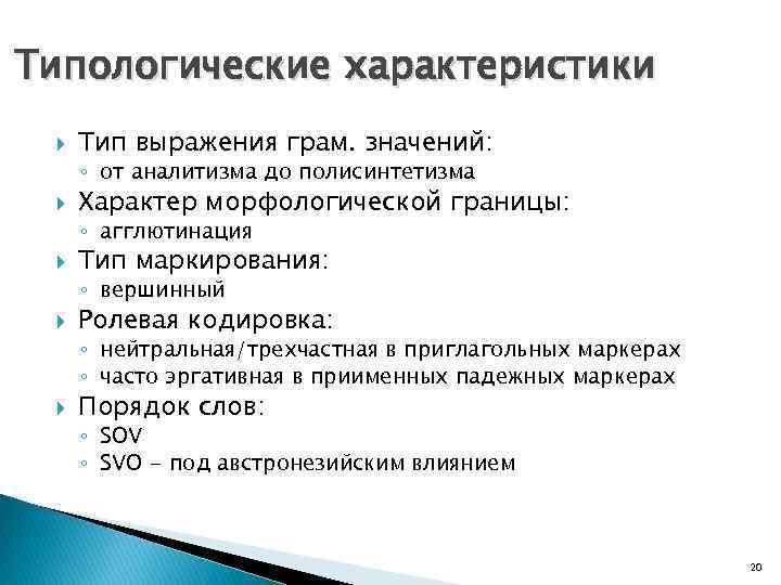 Типологические характеристики Тип выражения грам. значений: ◦ от аналитизма до полисинтетизма Характер морфологической границы: