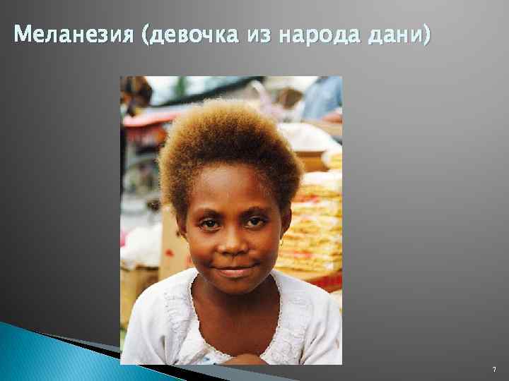Меланезия (девочка из народа дани) 7 