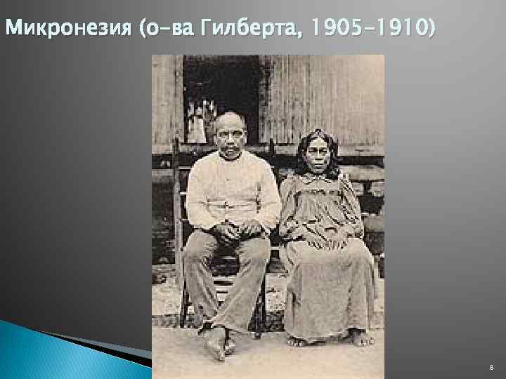 Микронезия (о-ва Гилберта, 1905 -1910) 8 