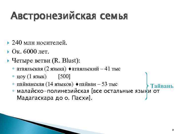 Австронезийская семья 240 млн носителей. Ок. 6000 лет. Четыре ветви (R. Blust): ◦ ◦