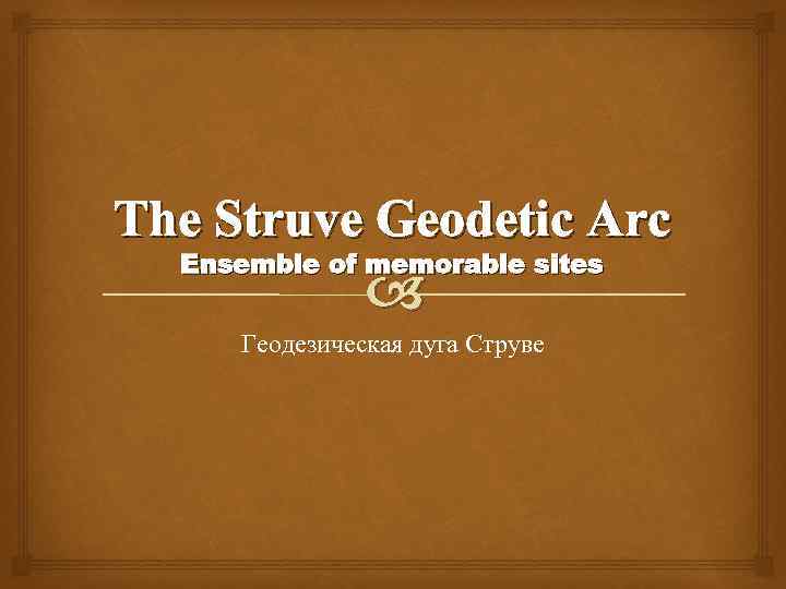 The Struve Geodetic Arc Ensemble of memorable sites Геодезическая дуга Струве 