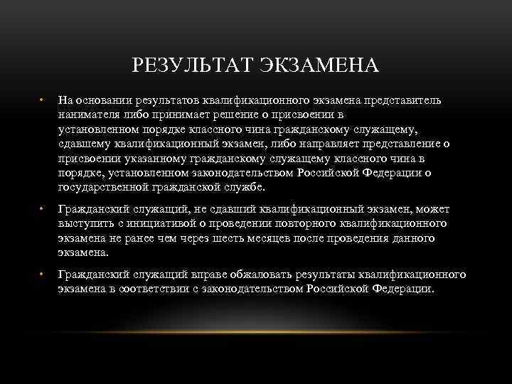 РЕЗУЛЬТАТ ЭКЗАМЕНА • На основании результатов квалификационного экзамена представитель нанимателя либо принимает решение о