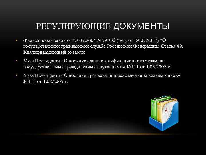 РЕГУЛИРУЮЩИЕ ДОКУМЕНТЫ • Федеральный закон от 27. 07. 2004 N 79 -ФЗ (ред. от