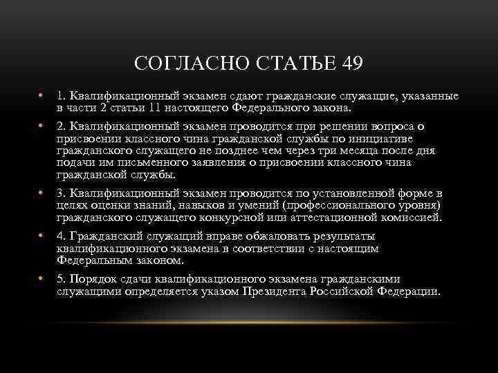 СОГЛАСНО СТАТЬЕ 49 • 1. Квалификационный экзамен сдают гражданские служащие, указанные в части 2