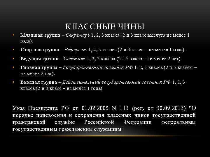 Чин присваивается. Порядок присвоения классного чина. .Классные чины гражданской службы. Порядок присвоения.. Срок присвоения классного чина государственным гражданским служащим. Чины муниципальной службы по годам.