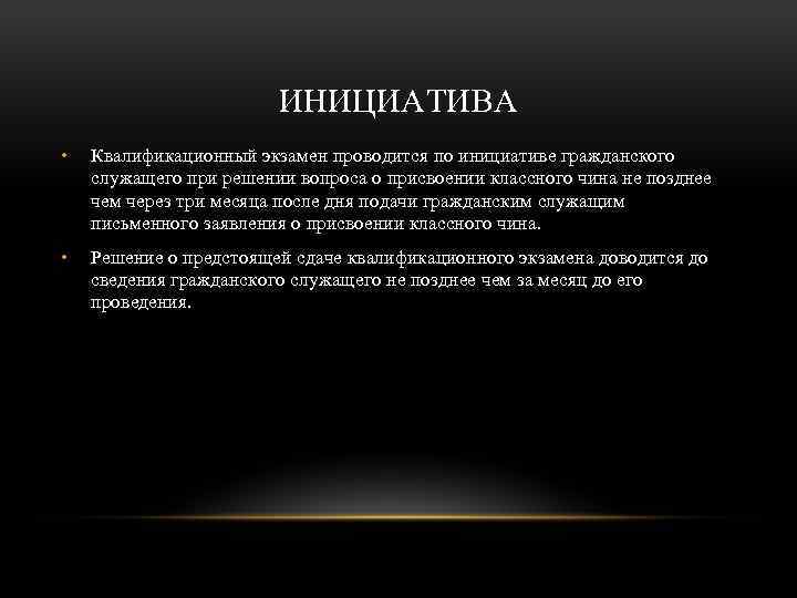 ИНИЦИАТИВА • Квалификационный экзамен проводится по инициативе гражданского служащего при решении вопроса о присвоении