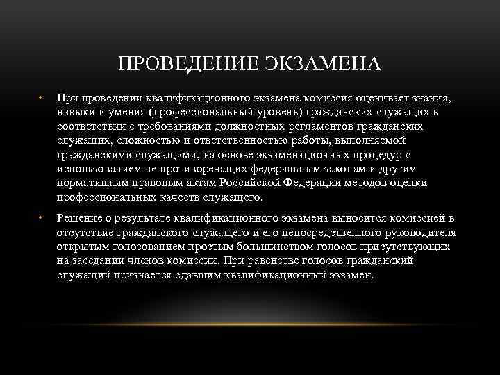 ПРОВЕДЕНИЕ ЭКЗАМЕНА • При проведении квалификационного экзамена комиссия оценивает знания, навыки и умения (профессиональный