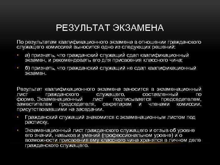 РЕЗУЛЬТАТ ЭКЗАМЕНА По результатам квалификационного экзамена в отношении гражданского служащего комиссией выносится одно из