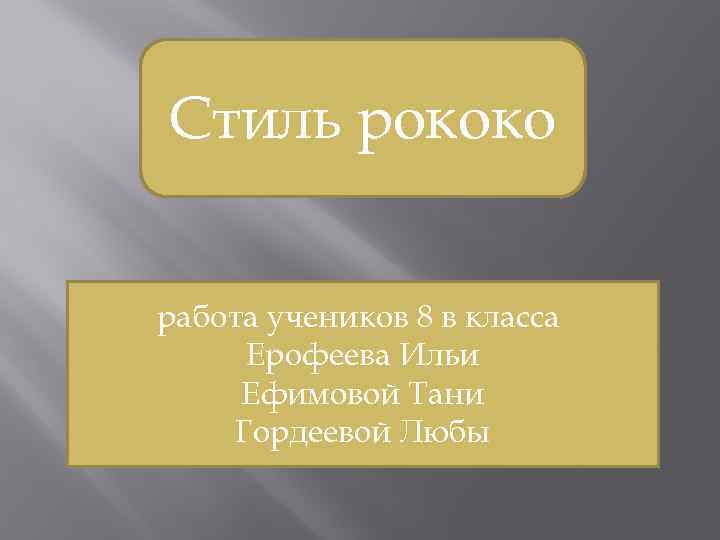 Стиль рококо работа учеников 8 в класса Ерофеева Ильи Ефимовой Тани Гордеевой Любы 