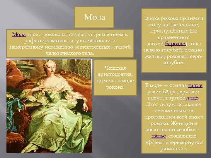 Мода эпохи рококо отличалась стремлением к рафинированности, утончённости и намеренному искажению «естественных» линий человеческого