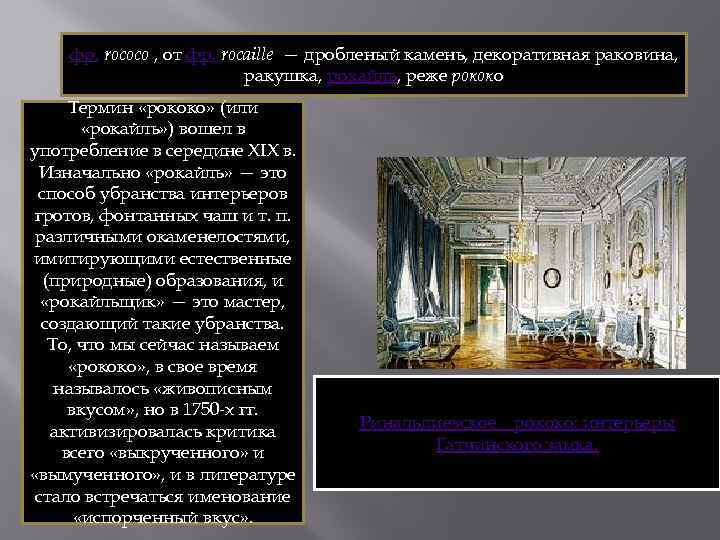 фр. rococo , от фр. rocaille — дробленый камень, декоративная раковина, ракушка, рокайль, реже