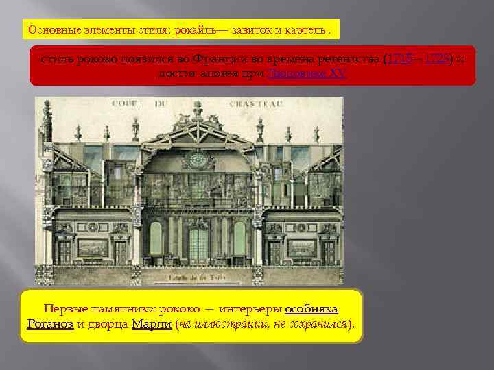Основные элементы стиля: рокайль— завиток и картель. стиль рококо появился во Франции во времена