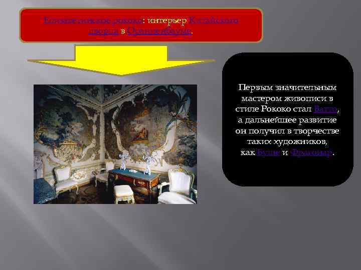 Елизаветинское рококо: интерьер Китайского дворца в Ораниенбауме. Первым значительным мастером живописи в стиле Рококо