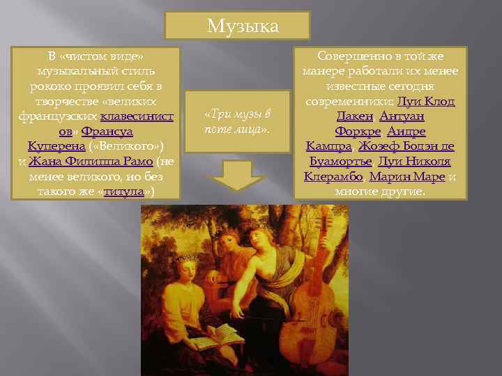 Музыка В «чистом виде» музыкальный стиль рококо проявил себя в творчестве «великих французских клавесинист
