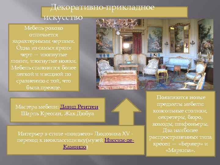 Декоративно-прикладное искусство Мебель рококо отличается характерными чертами. Одна из самых ярких черт — изогнутые