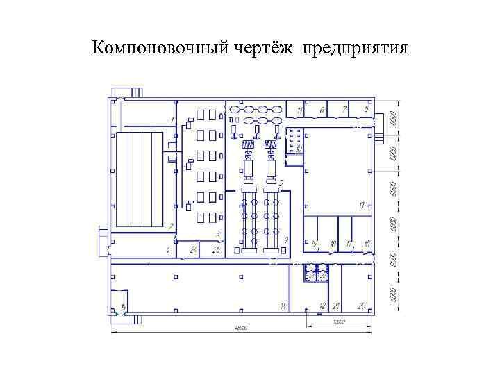 Общий компоновочный чертеж