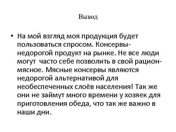 Вывод • На мой взгляд моя продукция будет пользоваться спросом. Консервынедорогой продукт на рынке.