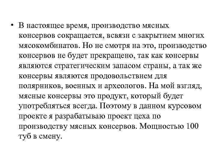  • В настоящее время, производство мясных консервов сокращается, всвязи с закрытием многих мясокомбинатов.