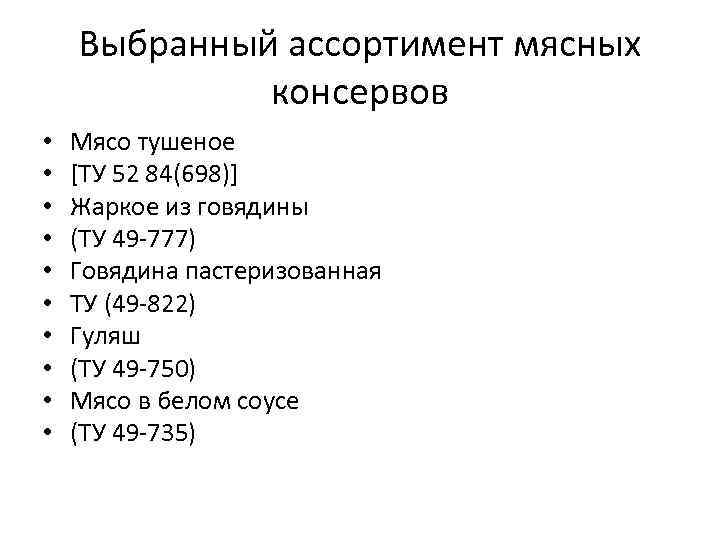 Выбранный ассортимент мясных консервов • • • Мясо тушеное [ТУ 52 84(698)] Жаркое из