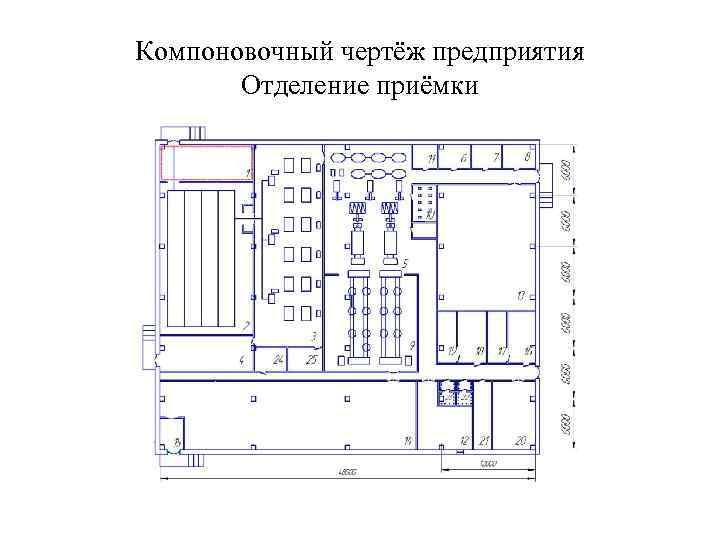 Компоновочный чертёж предприятия Отделение приёмки 