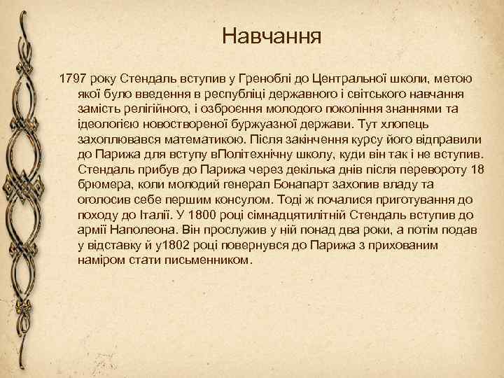 Навчання 1797 року Стендаль вступив у Греноблі до Центральної школи, метою якої було введення