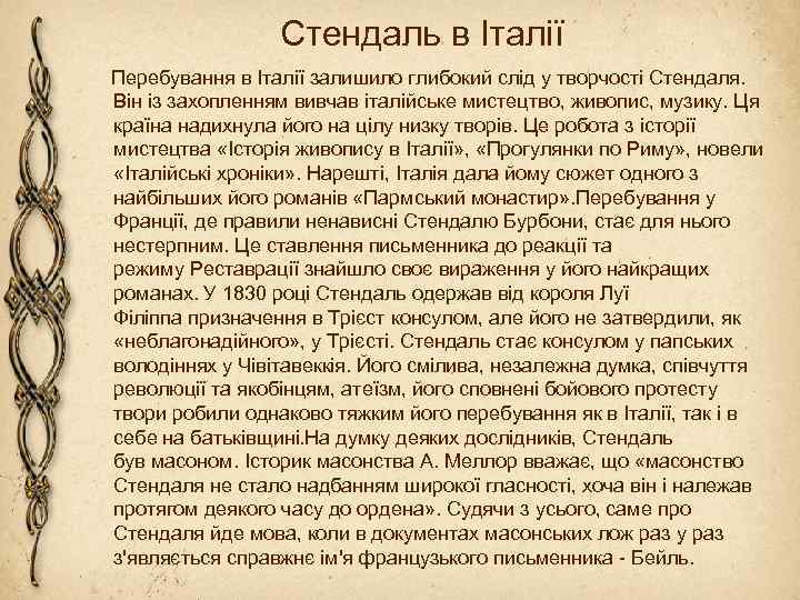 Стендаль в Італії Перебування в Італії залишило глибокий слід у творчості Стендаля. Він із