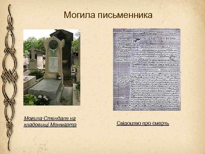 Могила письменника Могила Стендаля на кладовищі Монмартр Свідоцтво про смерть 