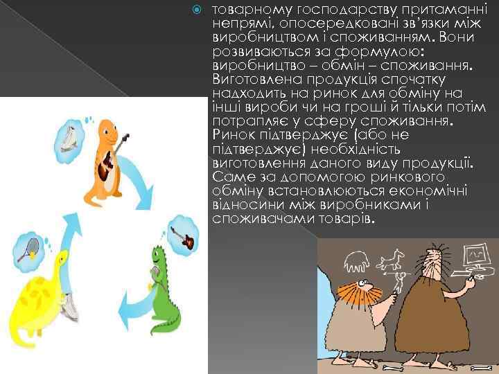  товарному господарству притаманні непрямі, опосередковані зв’язки між виробництвом і споживанням. Вони розвиваються за