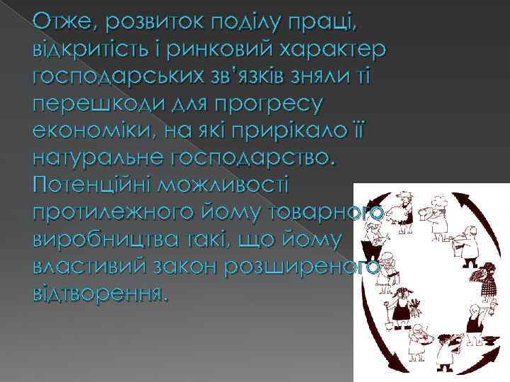 Отже, розвиток поділу праці, відкритість і ринковий характер господарських зв’язків зняли ті перешкоди для