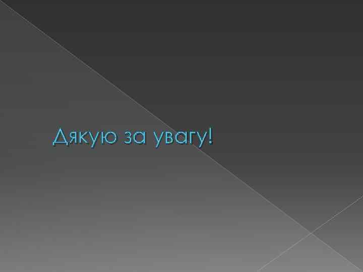 Дякую за увагу! 