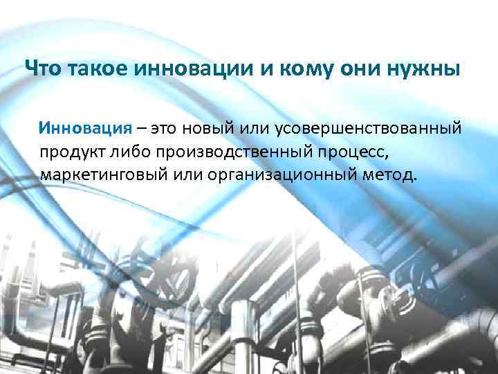 Что такое инновация. Для чего нужны инновационные технологии. Презентация инновации в обогащении.