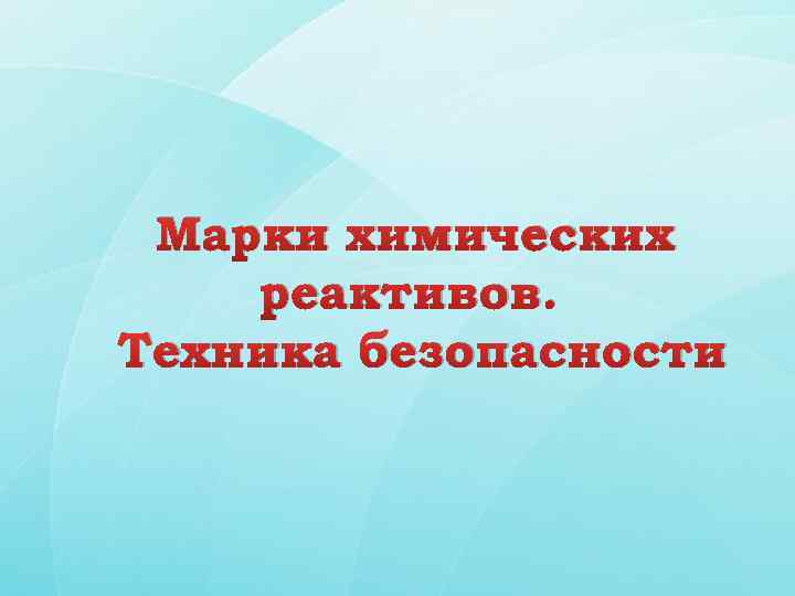 Марки химических реактивов. Техника безопасности 