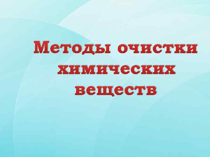 Методы очистки химических веществ 