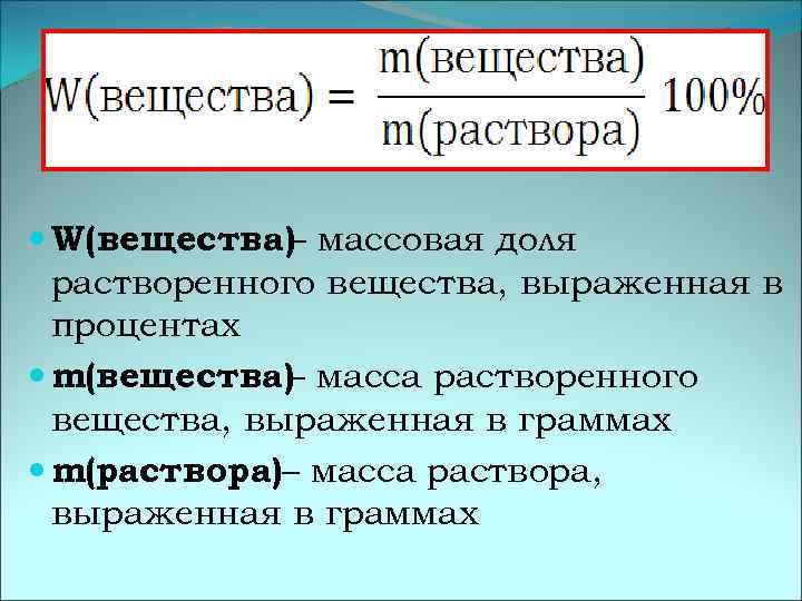 Масса растворенного вещества растворе