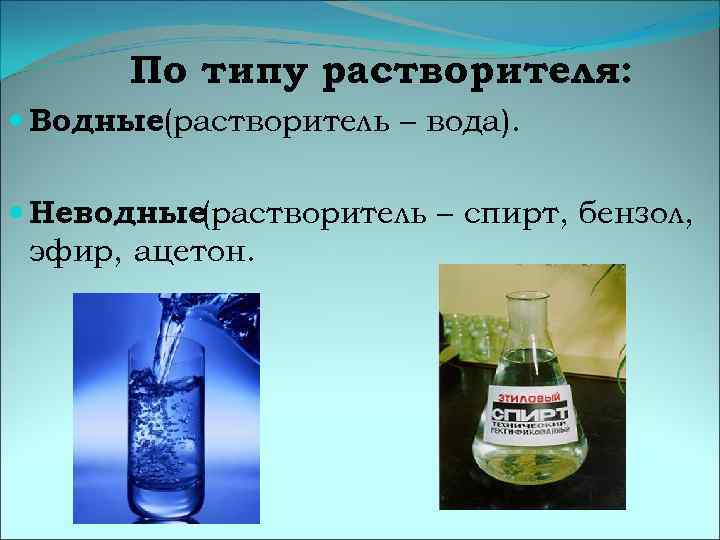 Тема 4 растворы вода. В качестве растворителей используются. Неводные растворы. Вода универсальный растворитель.