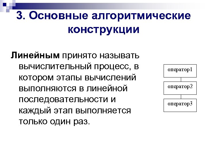 3. Основные алгоритмические конструкции Линейным принято называть вычислительный процесс, в котором этапы вычислений выполняются