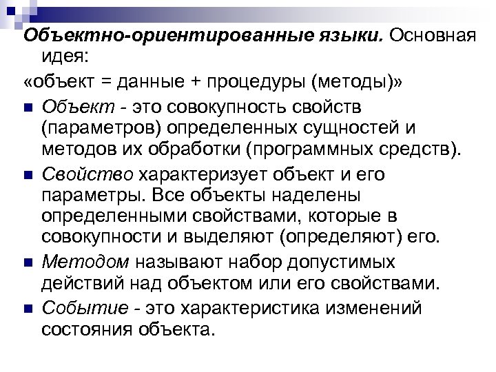 Объектно-ориентированные языки. Основная идея: «объект = данные + процедуры (методы)» n Объект - это