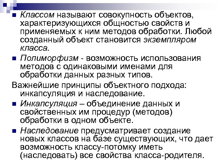 Классом называют совокупность объектов, характеризующихся общностью свойств и применяемых к ним методов обработки. Любой