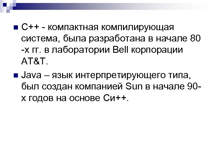 C++ - компактная компилирующая система, была разработана в начале 80 -х гг. в лаборатории