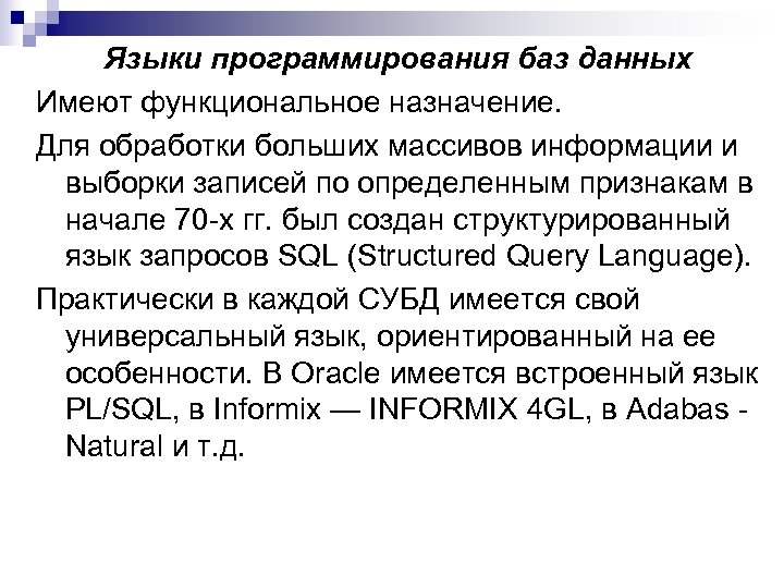 Языки программирования баз данных Имеют функциональное назначение. Для обработки больших массивов информации и выборки