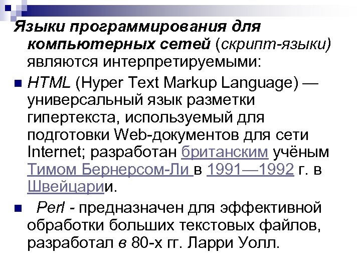 Языки программирования для компьютерных сетей (скрипт-языки) являются интерпретируемыми: n HTML (Hyper Text Markup Language)