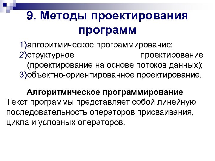 9. Методы проектирования программ 1) алгоритмическое программирование; 2) структурное проектирование (проектирование на основе потоков