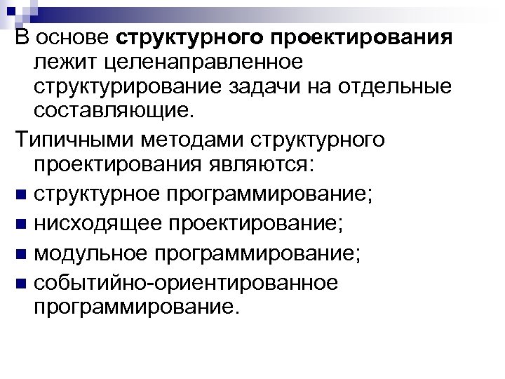 В основе структурного проектирования лежит целенаправленное структурирование задачи на отдельные составляющие. Типичными методами структурного