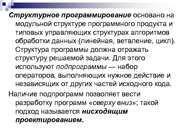 Структурное программирование основано на модульной структуре программного продукта и типовых управляющих структурах алгоритмов обработки