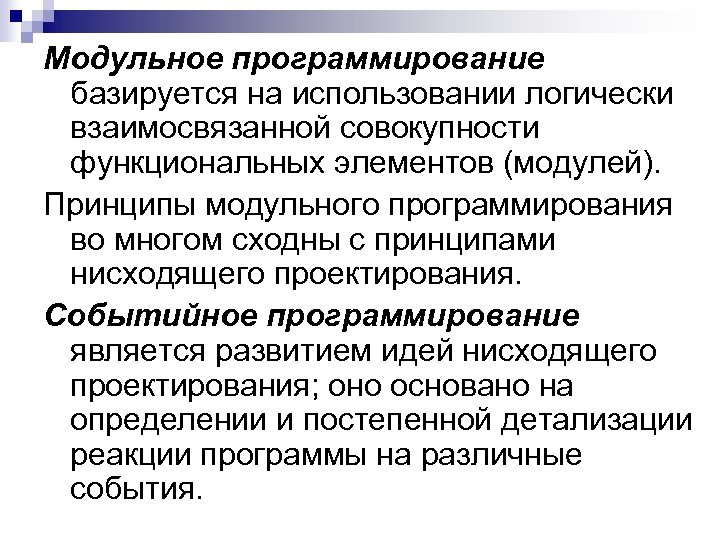 Модульное программирование базируется на использовании логически взаимосвязанной совокупности функциональных элементов (модулей). Принципы модульного программирования