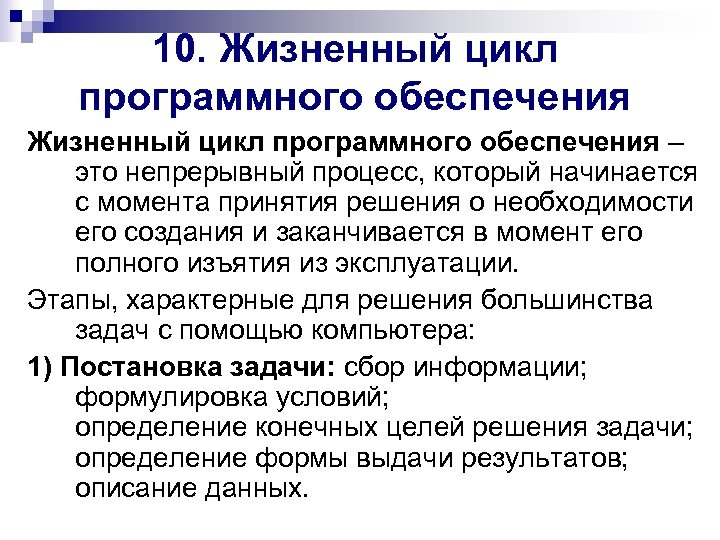 10. Жизненный цикл программного обеспечения – это непрерывный процесс, который начинается с момента принятия