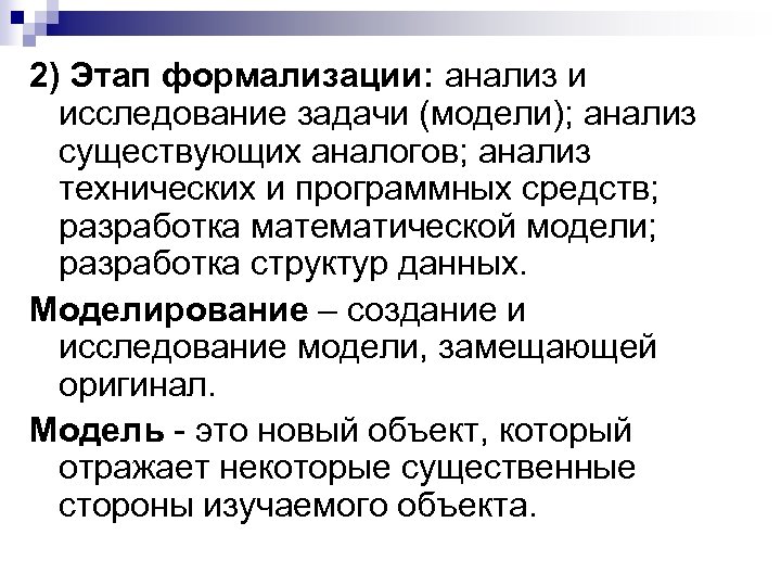 2) Этап формализации: анализ и исследование задачи (модели); анализ существующих аналогов; анализ технических и