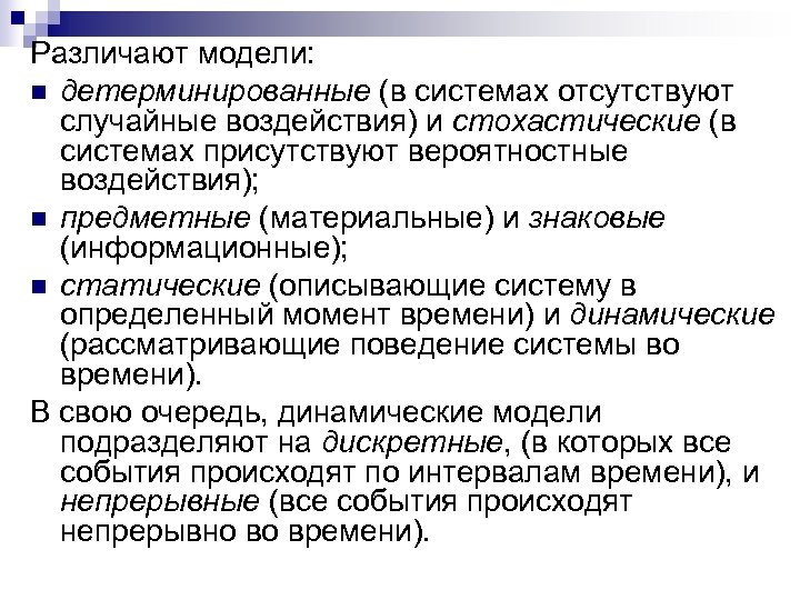 Различают модели: n детерминированные (в системах отсутствуют случайные воздействия) и стохастические (в системах присутствуют