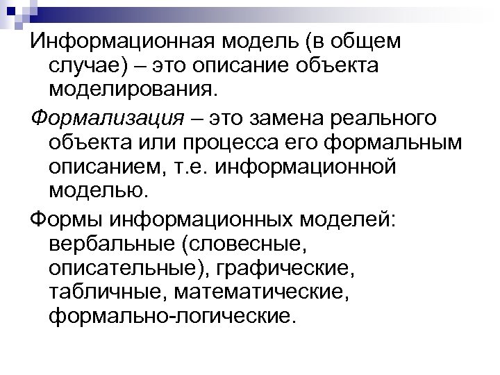 Информационная модель (в общем случае) – это описание объекта моделирования. Формализация – это замена